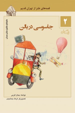 ماجراهای ماشین مشتی ممدلی جلد2: جاسوسی در بالن - قصه های طنز از تهران قدیم