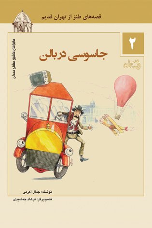 ماجراهای ماشین مشتی ممدلی جلد2: جاسوسی در بالن - قصه های طنز از تهران قدیم