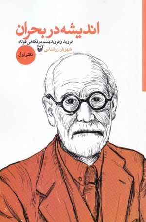 اندیشه در بحران دفتر اول: فروید و فرویدیسم در نگاهی کوتاه