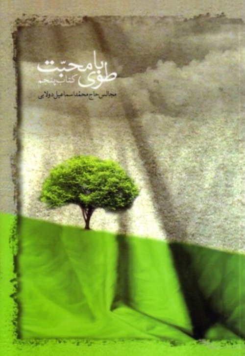 طوبای محبت جلد5
