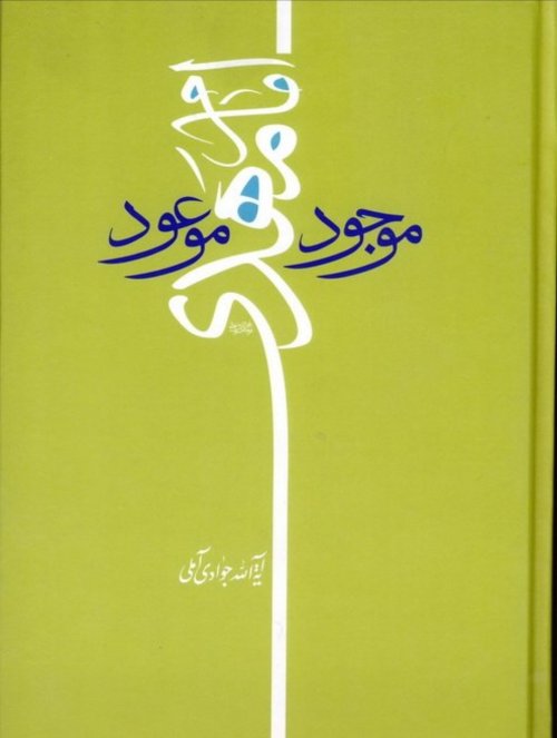امام مهدی موجود موعود