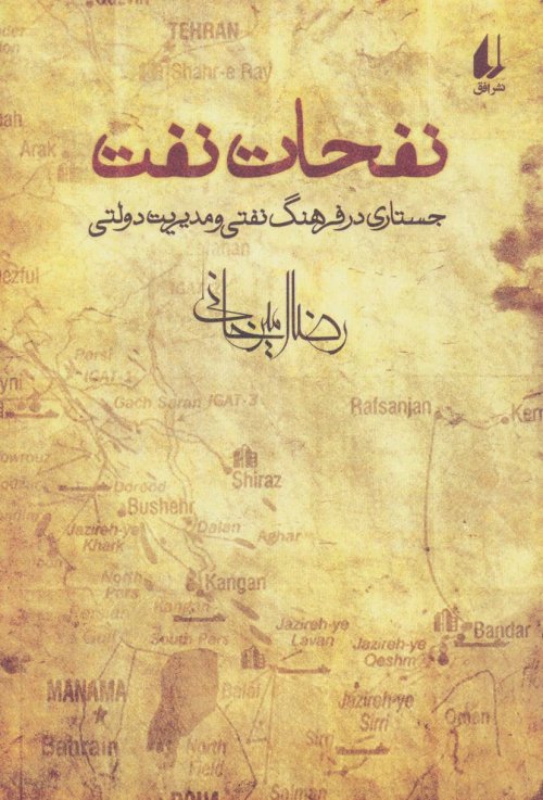 نفحات نفت: جستاری در فرهنگ نفتی و مدیریت دولتی