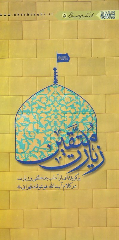 زیارت متقین: برگزیده ای از آداب بندگی و زیارت در کلام آیت الله خوشوقت تهرانی
