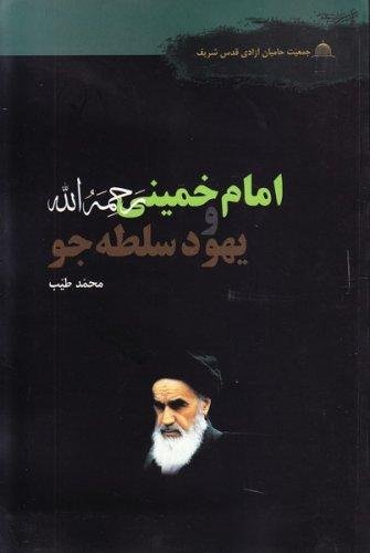 امام خمینی و یهود سلطه جو