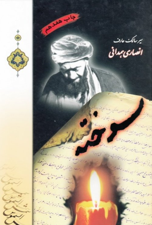 سوخته: سیر سالک عارف شیخ جواد انصاری همدانی