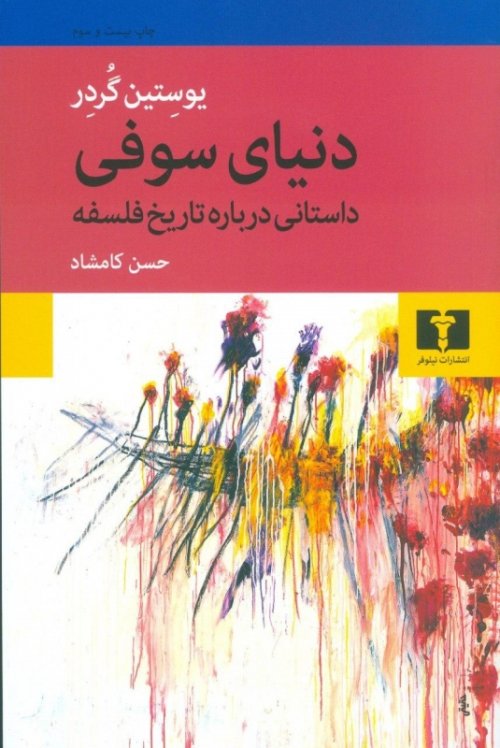 دنیای سوفی: داستانی درباره تاریخ فلسفه