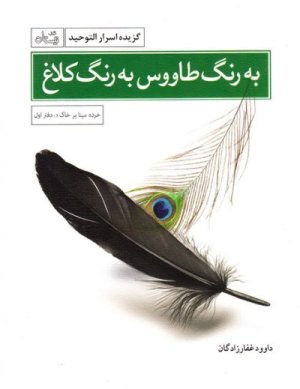 خرده مینا بر خاک دفتر اول: به رنگ طاووس به رنگ کلاغ - گزیده اسرارالتوحید