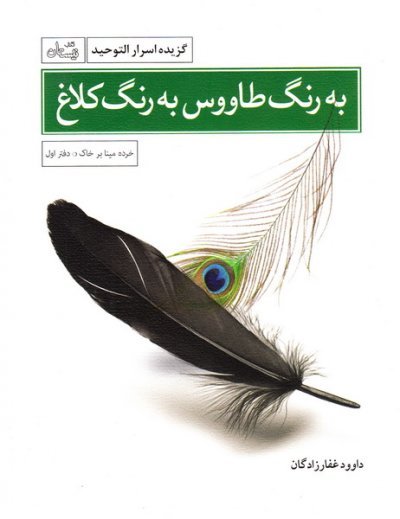 خرده مینا بر خاک دفتر اول: به رنگ طاووس به رنگ کلاغ - گزیده اسرارالتوحید