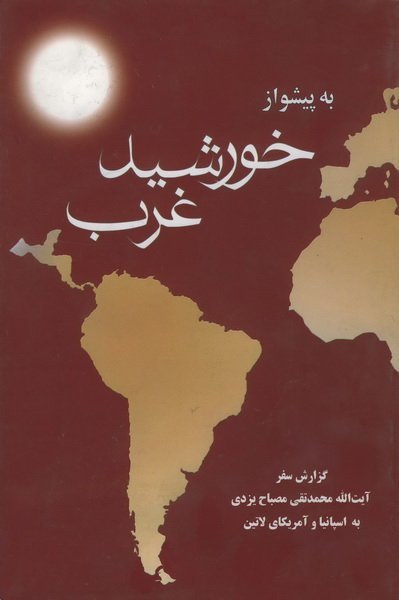 کلام و عقاید جلد 41: به پیشواز خورشید غرب