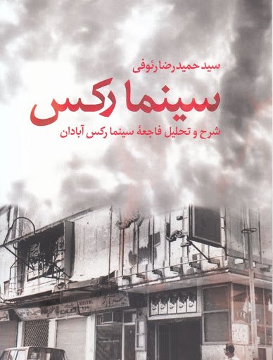 سینما رکس: شرح و تحلیل فاجعه سینما رکس آبادان