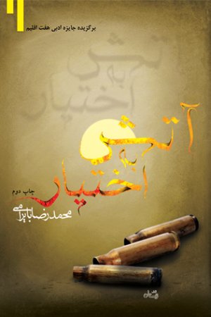 آتش به اختیار