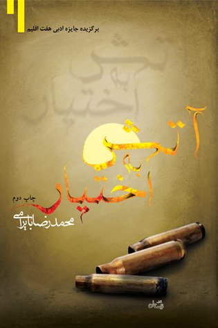 آتش به اختیار