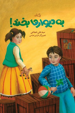به دیوارها بخند