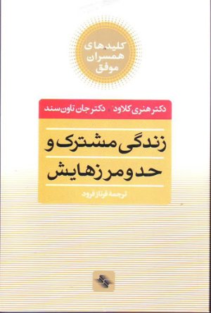زندگی مشترک و حد و مرزهایش: چه انتخاب هایی عشق را زنده می کند و کدام ها می کشند