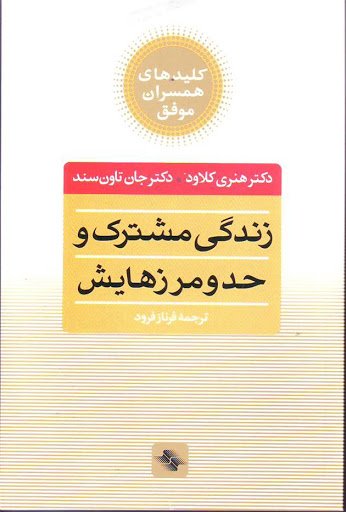زندگی مشترک و حد و مرزهایش: چه انتخاب هایی عشق را زنده می کند و کدام ها می کشند