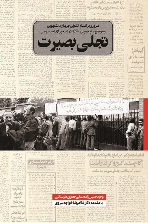 تجلی بصیرت: مروری بر اقدام انقلابی جریان دانشجویی و مواضع امام خمینی در تسخیر لانه جاسوسی