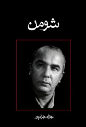 شومن
