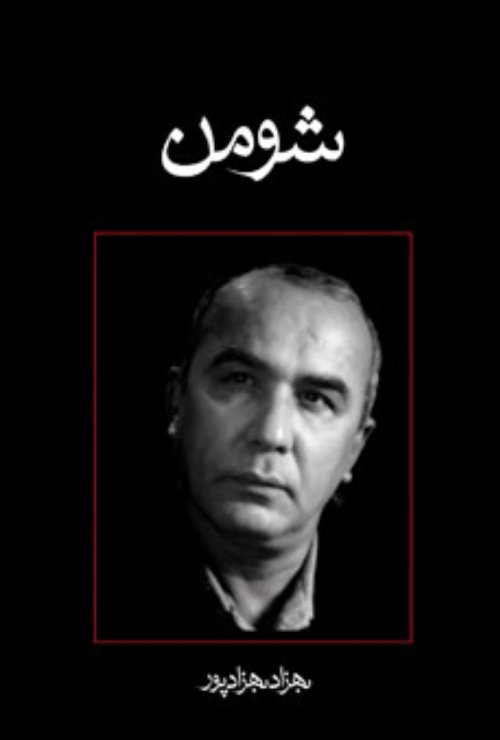 شومن