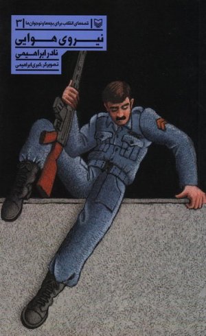 قصه های انقلاب برای بچه ها و نوجوانان جلد 3: نیروی هوایی