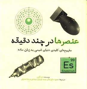 عنصرها در چند دقیقه: مفهوم کلیدی دنیای شیمی به زبان ساده
