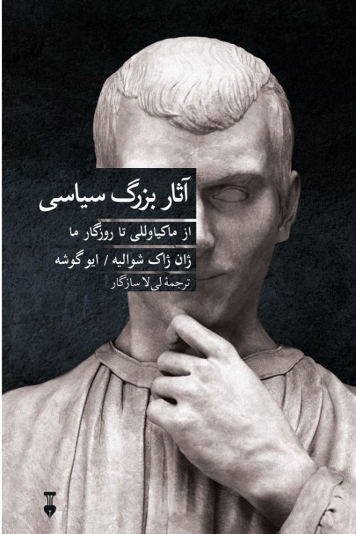 آثار بزرگ سیاسی: از ماکیاولی تا روزگار ما