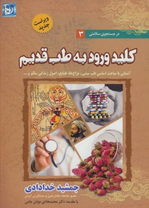 در جستجوی سلامتی جلد 3: کلید ورود به طب قدیم