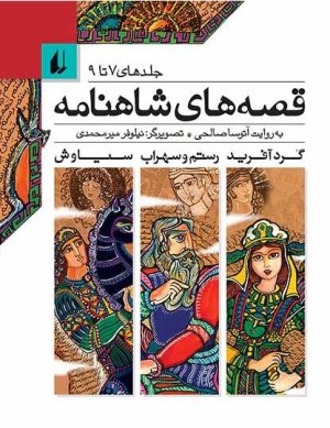 قصه های شاهنامه: جلد های 7 تا 9