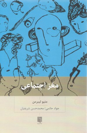 مغز اجتماعی: چرا مغز ما برای ارتباط با دیگران ساخته شده است