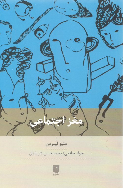 مغز اجتماعی: چرا مغز ما برای ارتباط با دیگران ساخته شده است