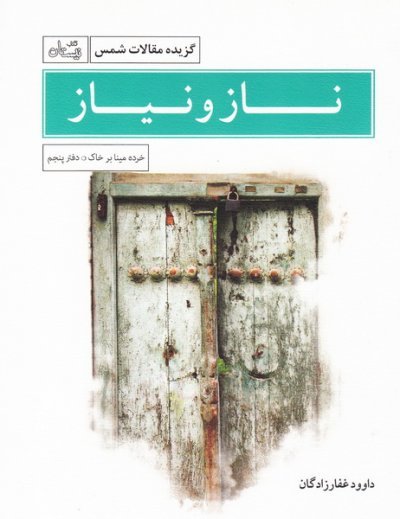 خرده مینا بر خاک دفتر پنجم: ناز و نیاز - گزیده مقالات شمس