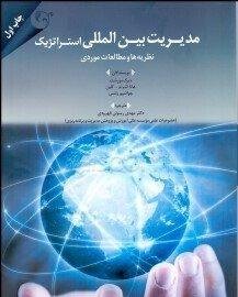 مدیریت استراتژیک: موضوعات و مطالعات موردی
