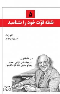 5 نقطه قوت برتر خود را بشناسید: استعدادیاب کلیفتون