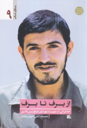 یاران ناب جلد 9: از برف تا برف - خاطراتی از شهید مهدی شیخ زین الدین