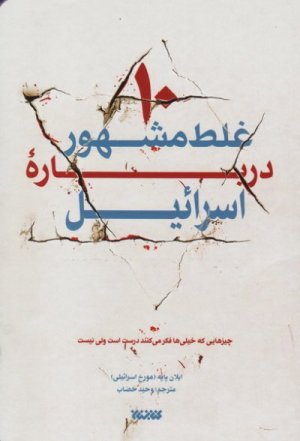 ده غلط مشهور درباره اسرائیل: چیز هایی که خیلی ها فکر می کنند درست است ولی نیست