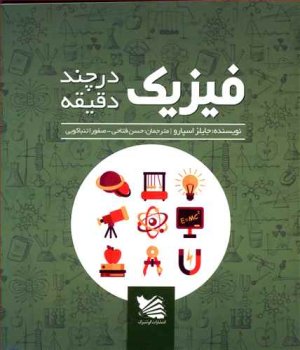 فیزیک در چند دقیقه: مفهوم کلیدی دنیای فیزیک به زبان ساده