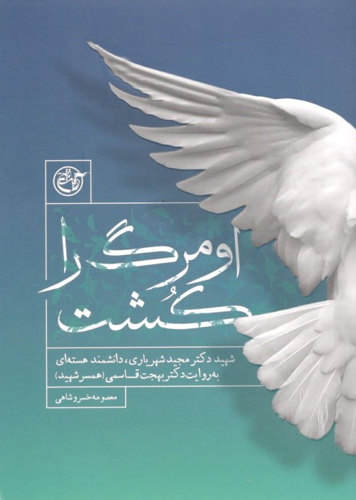 او مرگ را کشت: شهید دکتر مجید شهریاری به روایت دکتر بهجت قاسمی
