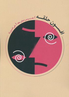 افسون حلقه: نقد و بررسی عرفان حلقه