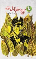 تاریخ با طعم زغال اخته