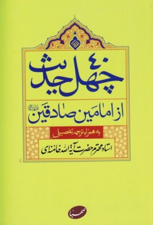 چهل حدیث از امامین صادقین: بهمراه ترجمه تفصیلی آیت الله خامنه ای