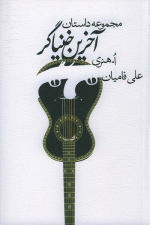 آخرین خنیاگر