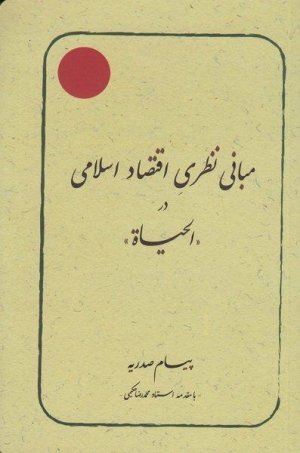 مبانی نظری اقتصاد اسلامی در الحیات