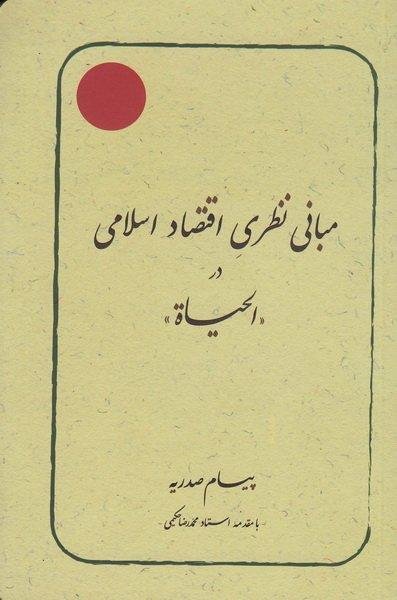 مبانی نظری اقتصاد اسلامی در الحیات