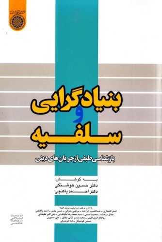 بنیادگرایی و سلفیه: بازشناسی طیفی از جریان های دینی