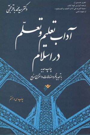 آداب تعلیم و تعلم در اسلام: ترجمه گزارش گونه کتاب منیه المرید فی آداب المفید و المستقید از شهید ثانی