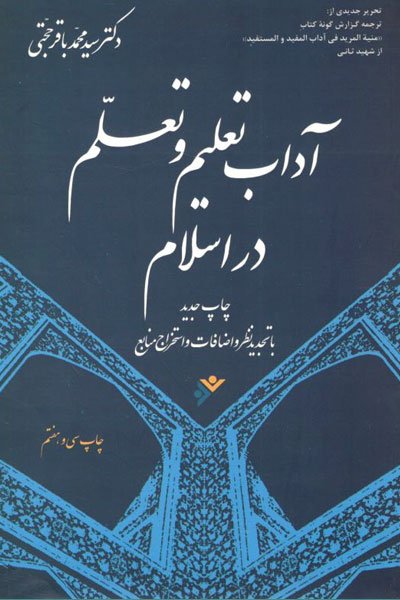 آداب تعلیم و تعلم در اسلام: ترجمه گزارش گونه کتاب منیه المرید فی آداب المفید و المستقید از شهید ثانی