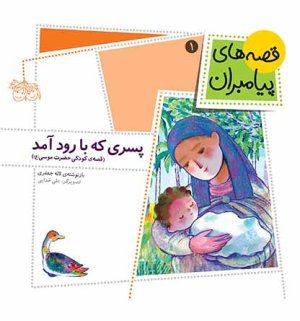 قصه های پیامبران جلد 1: پسری که با رود آمد