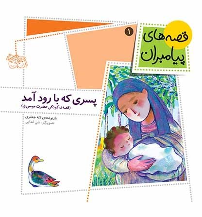 قصه های پیامبران جلد 1: پسری که با رود آمد