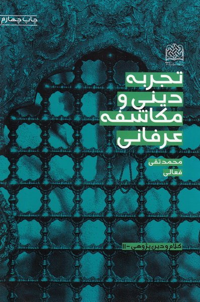 تجربه دینی و مکاشفات عرفانی