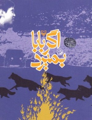 اگر بابا بمیرد
