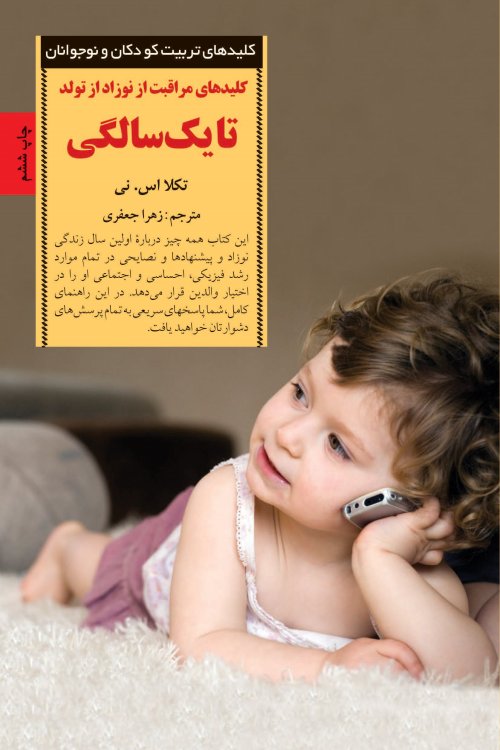 کلید های تربیت کودکان و نوجوانان: کلیدهای مراقبت از نوزاد از تولد تا یک سالگی